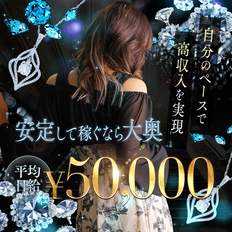 大奥難波店〔求人募集〕