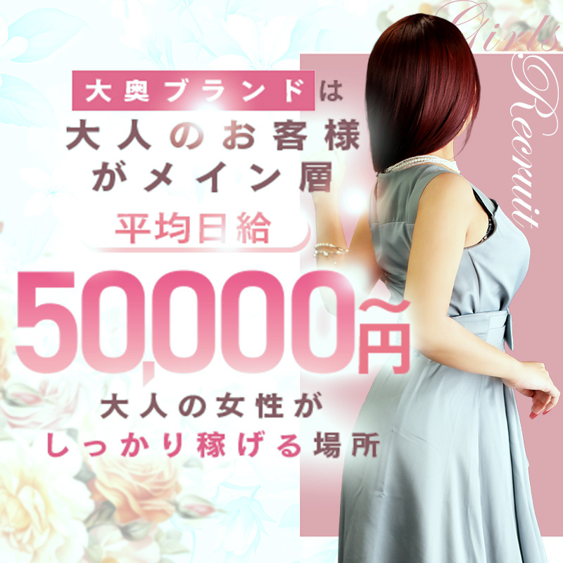 大奥難波店〔求人募集〕