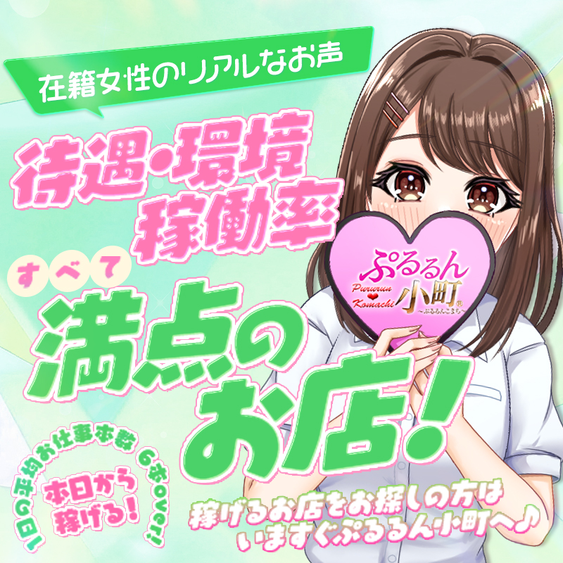 ぷるるん小町京橋店〔求人募集〕