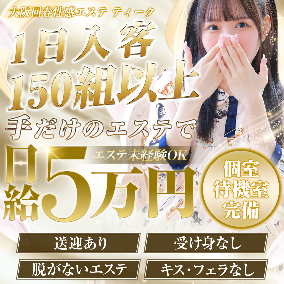 大阪回春性感 エステ ティーク〔求人募集〕