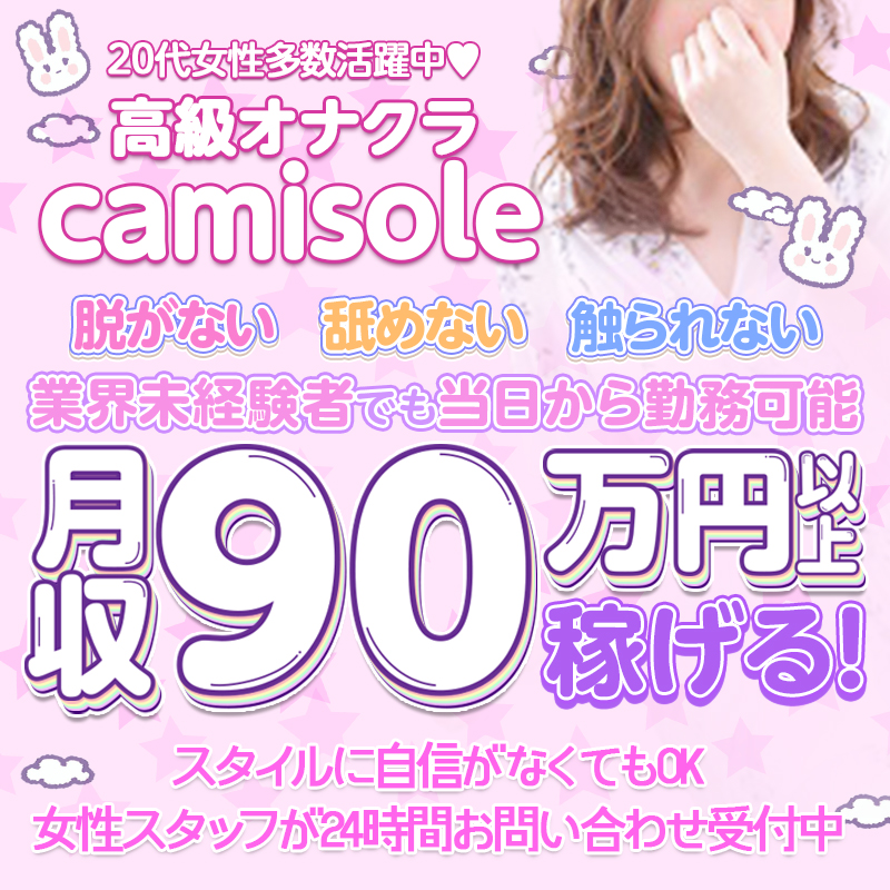 キャミソール谷九〔求人募集〕