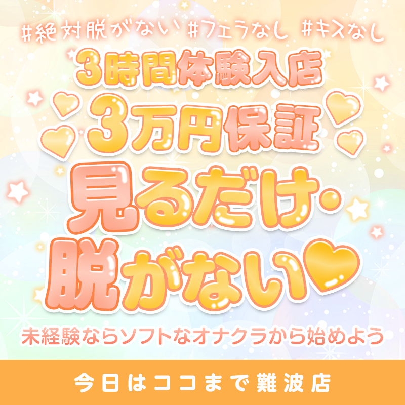 今日はココまで！難波〔求人募集〕