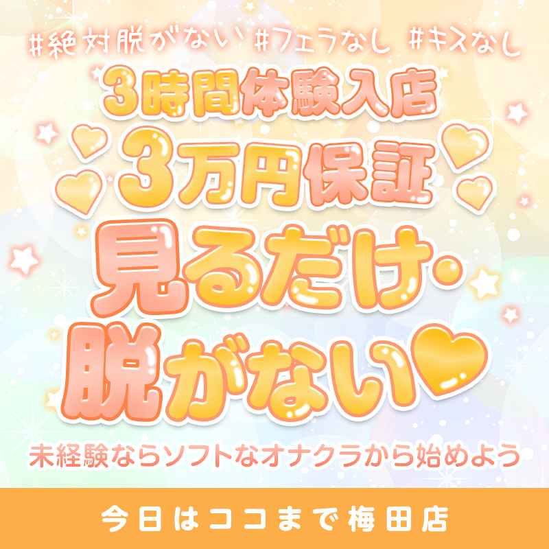 今日はココまで！梅田〔求人募集〕