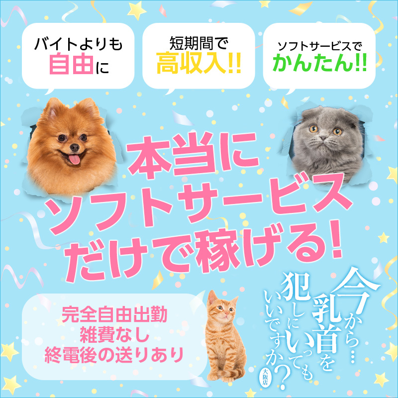 今から乳首を犯しにいってもいいですか？大阪店〔求人募集〕