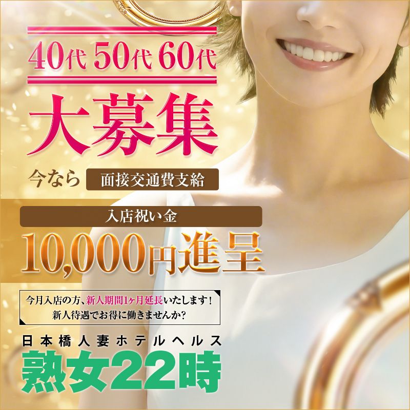 熟女22時〔求人募集〕