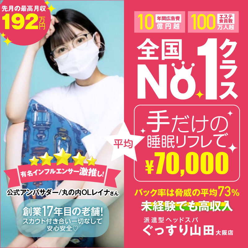 ぐっすり山田 大阪店〔求人募集〕